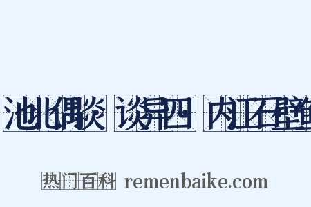 池北偶谈·谈异四·内江石壁鱼是什么意思的图片